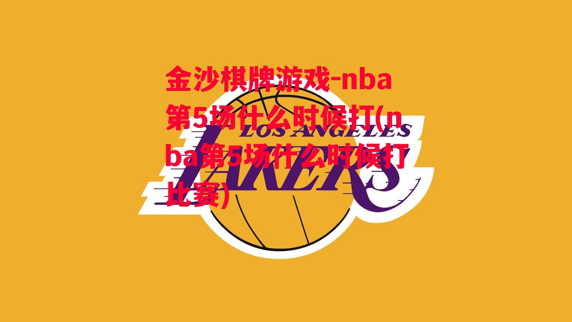 nba第5场什么时候打(nba第5场什么时候打比赛)