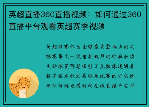 英超直播360直播视频：如何通过360直播平台观看英超赛季视频