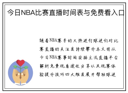 今日NBA比赛直播时间表与免费看入口