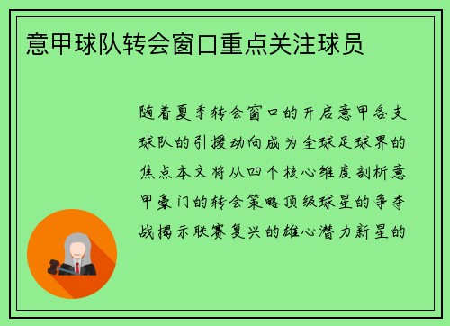 意甲球队转会窗口重点关注球员
