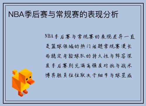 NBA季后赛与常规赛的表现分析