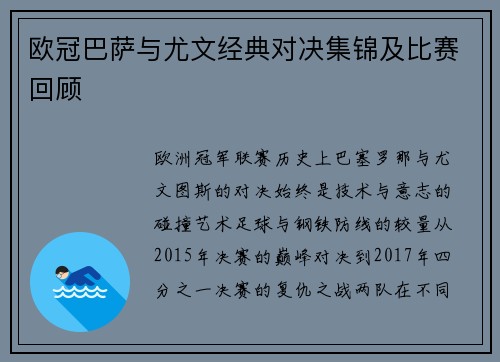 欧冠巴萨与尤文经典对决集锦及比赛回顾