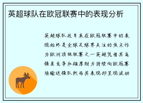 英超球队在欧冠联赛中的表现分析
