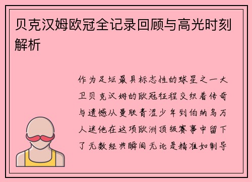 贝克汉姆欧冠全记录回顾与高光时刻解析