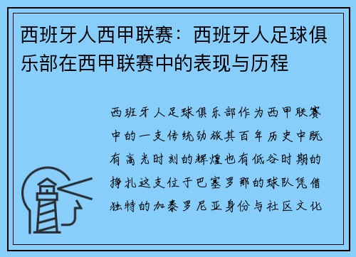 西班牙人西甲联赛：西班牙人足球俱乐部在西甲联赛中的表现与历程