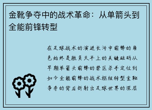 金靴争夺中的战术革命：从单箭头到全能前锋转型