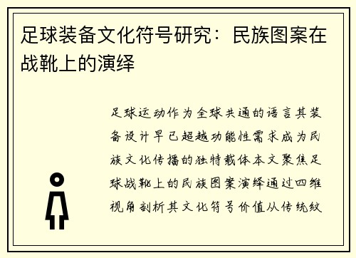 足球装备文化符号研究：民族图案在战靴上的演绎