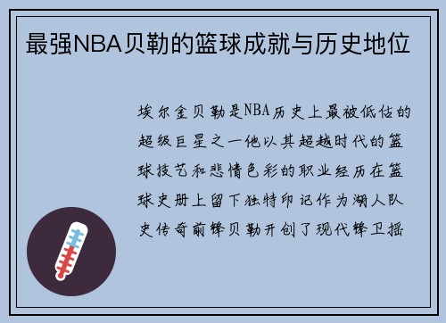 最强NBA贝勒的篮球成就与历史地位