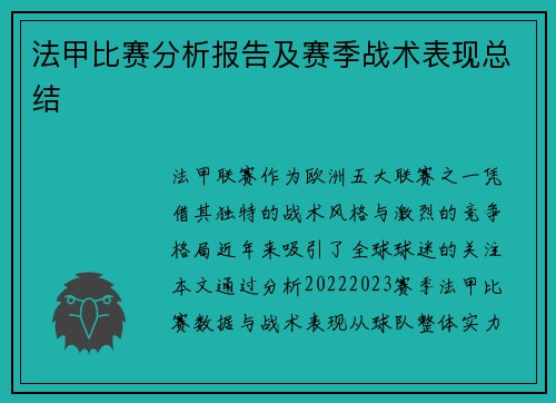 法甲比赛分析报告及赛季战术表现总结