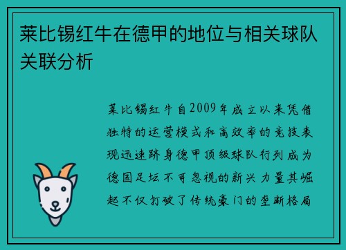 莱比锡红牛在德甲的地位与相关球队关联分析