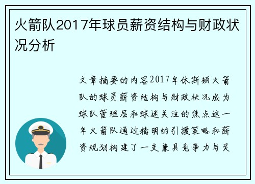 火箭队2017年球员薪资结构与财政状况分析