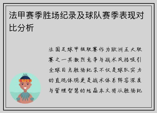 法甲赛季胜场纪录及球队赛季表现对比分析