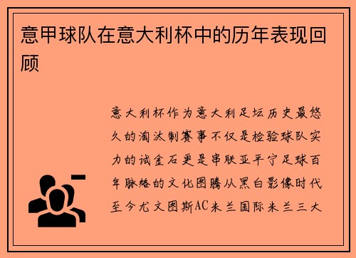 意甲球队在意大利杯中的历年表现回顾