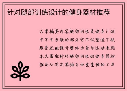 针对腿部训练设计的健身器材推荐