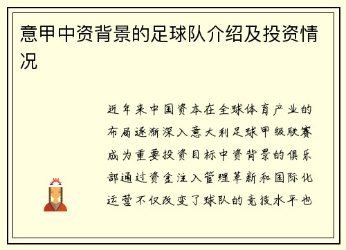 意甲中资背景的足球队介绍及投资情况