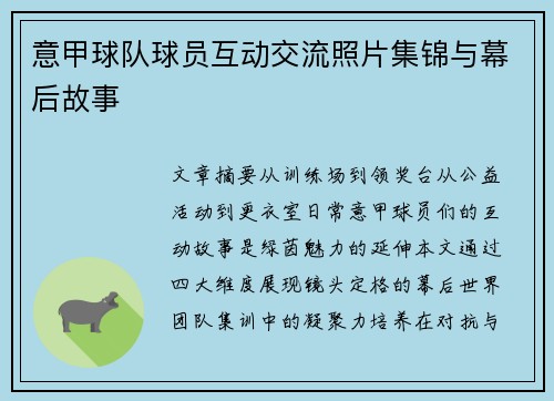 意甲球队球员互动交流照片集锦与幕后故事