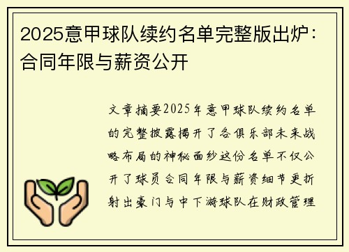 2025意甲球队续约名单完整版出炉：合同年限与薪资公开