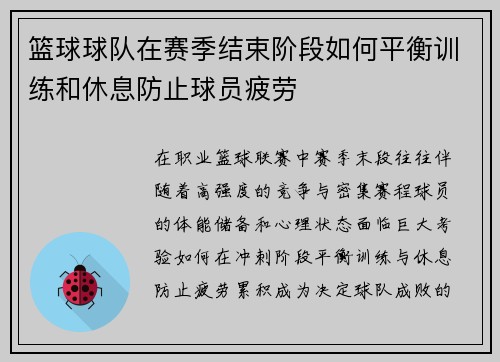 篮球球队在赛季结束阶段如何平衡训练和休息防止球员疲劳