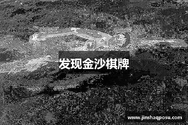 金沙棋牌官方版(中国)官方网站 - JS Board Games