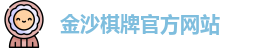 金沙棋牌