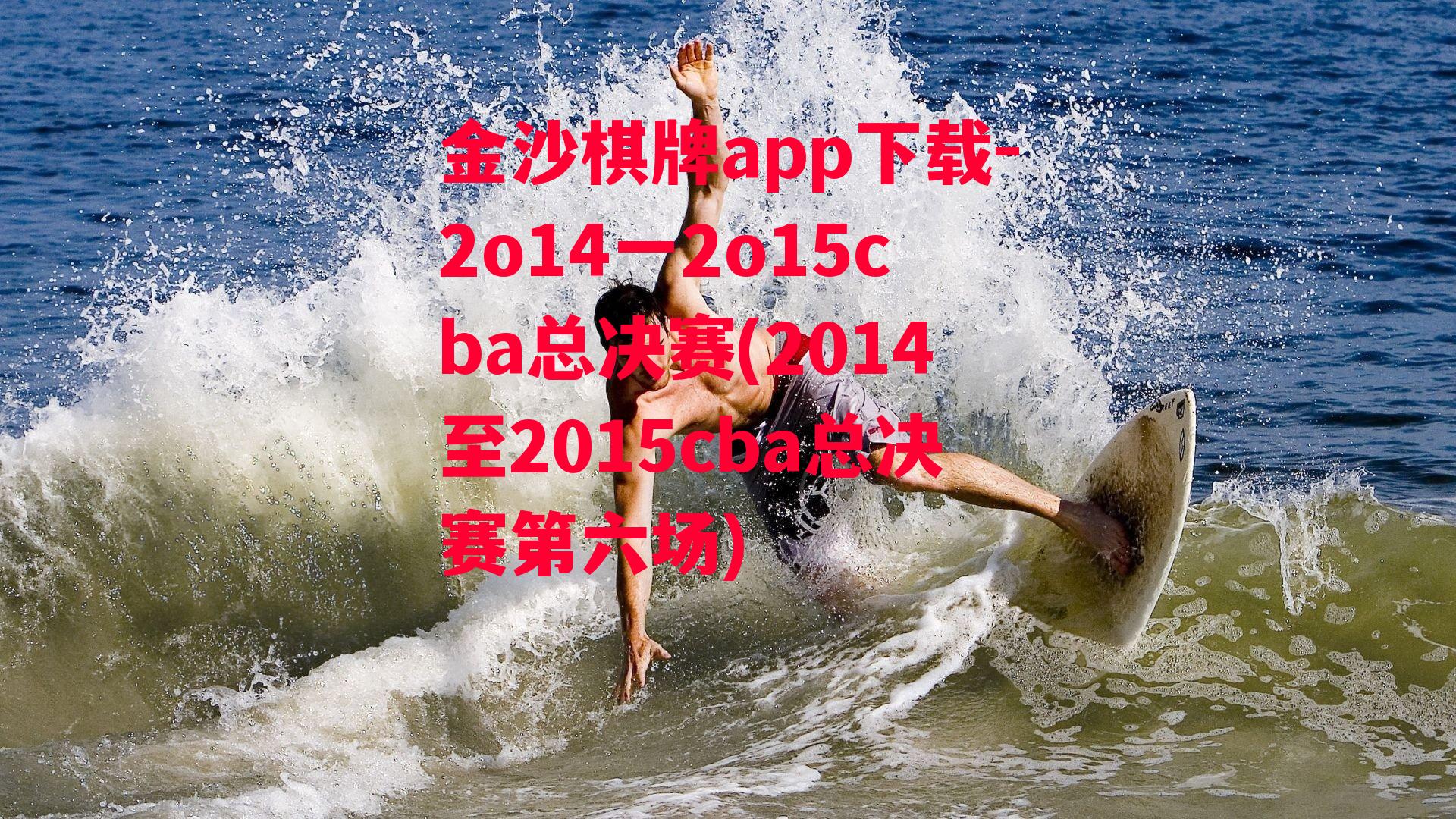 2o14一2o15cba总决赛(2014至2015cba总决赛第六场)