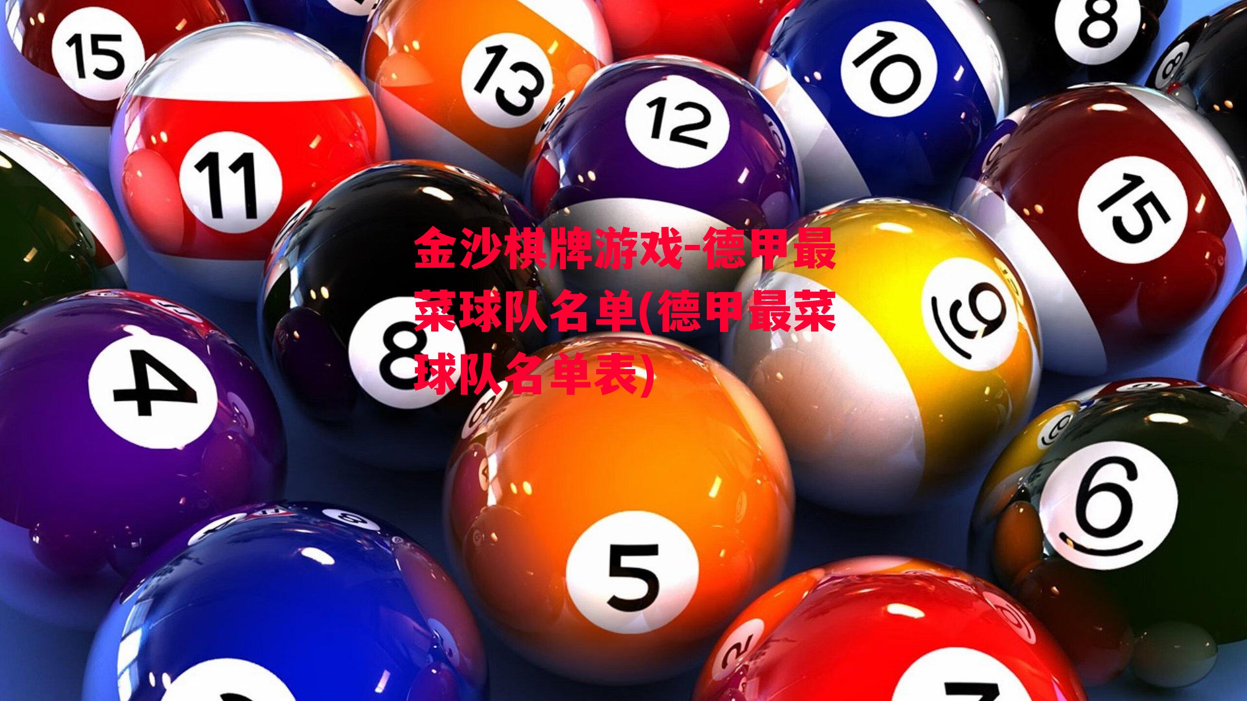 金沙棋牌游戏-德甲最菜球队名单(德甲最菜球队名单表)